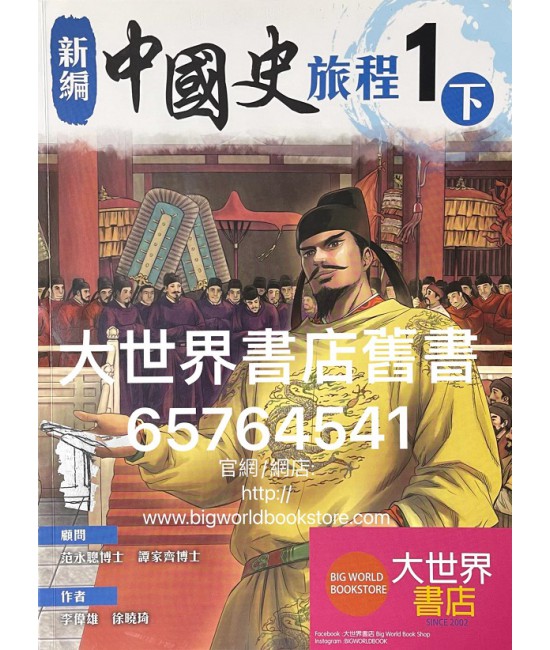 新編中國史旅程 1下 (2020)