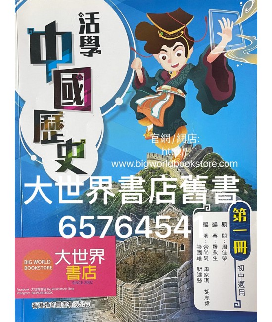 活學中國歷史 第一冊 (2020)
