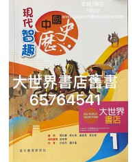 現代智趣中國歷史 1 (2020)