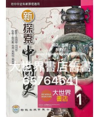 新探索中國史 第一冊 (2020)