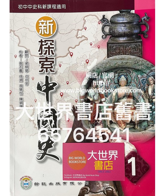 新探索中國史 第一冊 (2020)