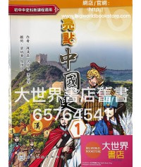 亮點中國史 第一冊 (2020)