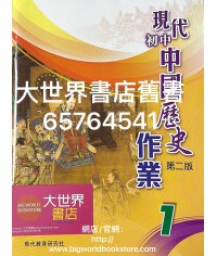 現代初中中國歷史（第二版）作業1 (2020)