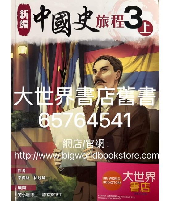 新編中國史旅程 3上 (2022)