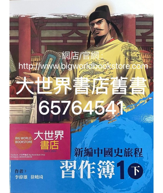 新編中國史旅程 習作簿1下 (2020)