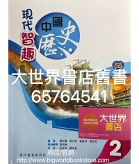 現代智趣中國歷史 2 (2021)
