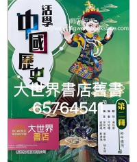 活學中國歷史 第二冊 (2021)