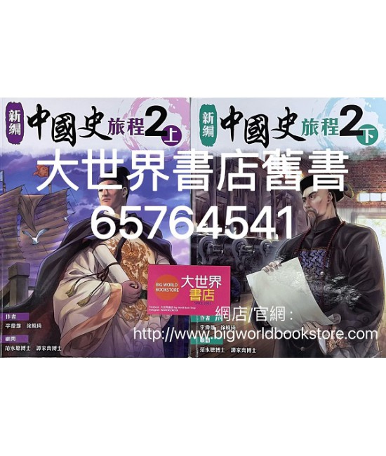 新編中國史旅程 2上/2下 (2021)