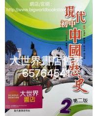 現代初中中國歷史（第二版）2 (2021)