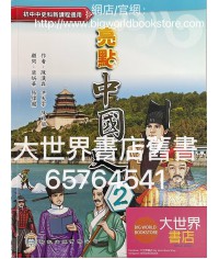 亮點中國史 第二冊 (2021)