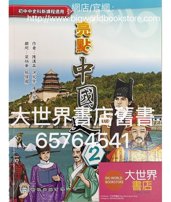 亮點中國史 第二冊 (2021)