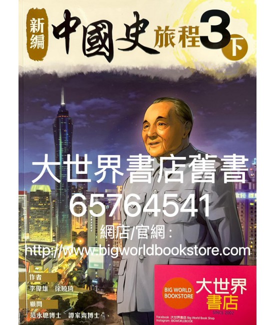 新編中國史旅程 3下 (2022)
