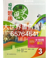 現代智趣中國歷史 3 (2022)
