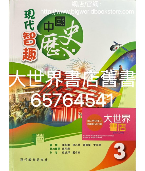 現代智趣中國歷史 3 (2022)