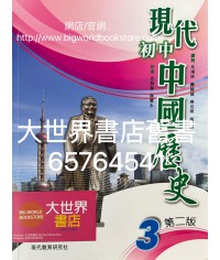 現代初中中國歷史（第二版）3 (2022)