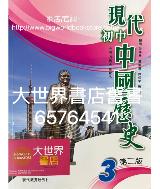 現代初中中國歷史（第二版）3 (2022)