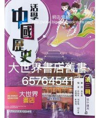 活學中國歷史 第三冊 (2022)