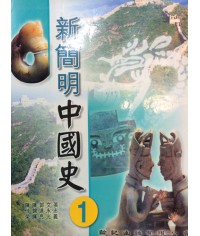 新簡明中國史中一 2005