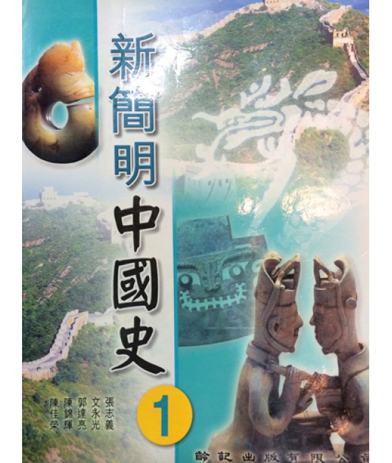 新簡明中國史中一 2005