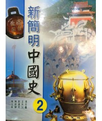 新簡明中國史中二 2006