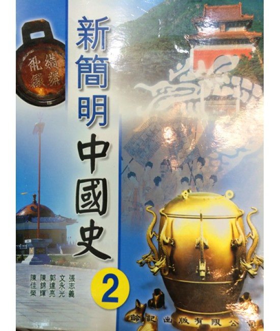 新簡明中國史中二 2006