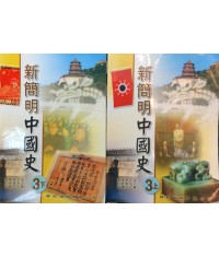 新簡明中國史中三 2006
