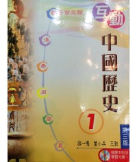 互動中國歷史中一(第三版)