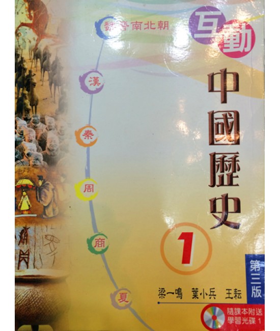 互動中國歷史中一(第三版)