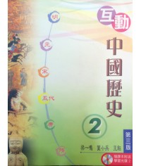 互動中國歷史中二(第三版)