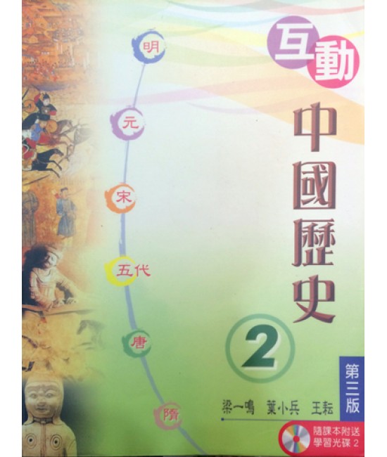 互動中國歷史中二(第三版)