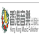 香港音樂出版社