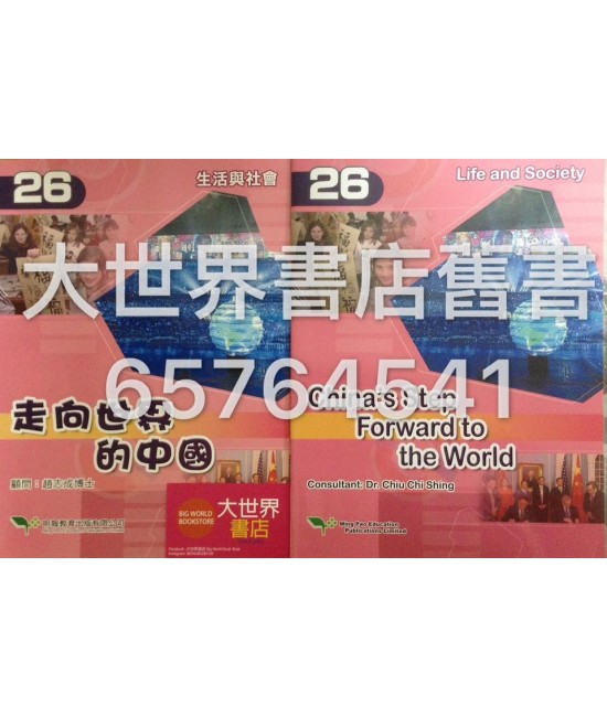 生活與社會（第26冊）走向世界的中國2014